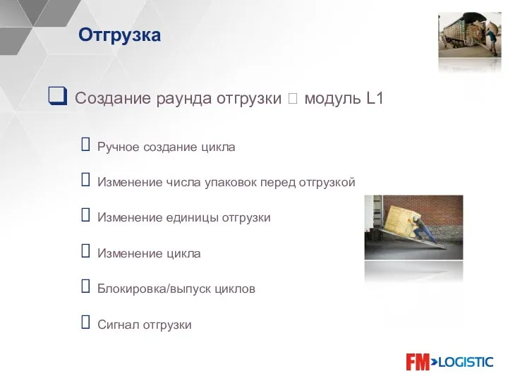 Отгрузка Создание раунда отгрузки ? модуль L1 Ручное создание цикла