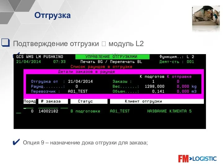 Подтверждение отгрузки ? модуль L2 Список заказов в отгрузке (опция