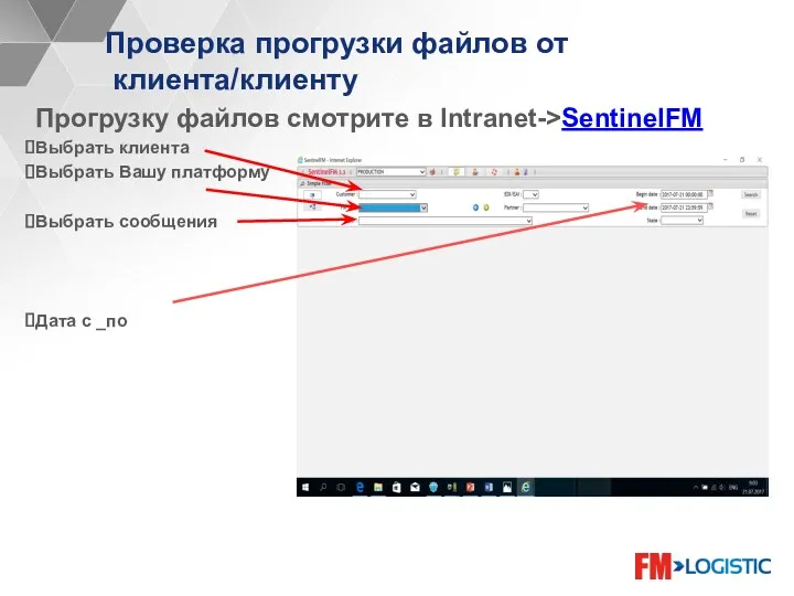 Проверка прогрузки файлов от клиента/клиенту Прогрузку файлов смотрите в Intranet->SentinelFM