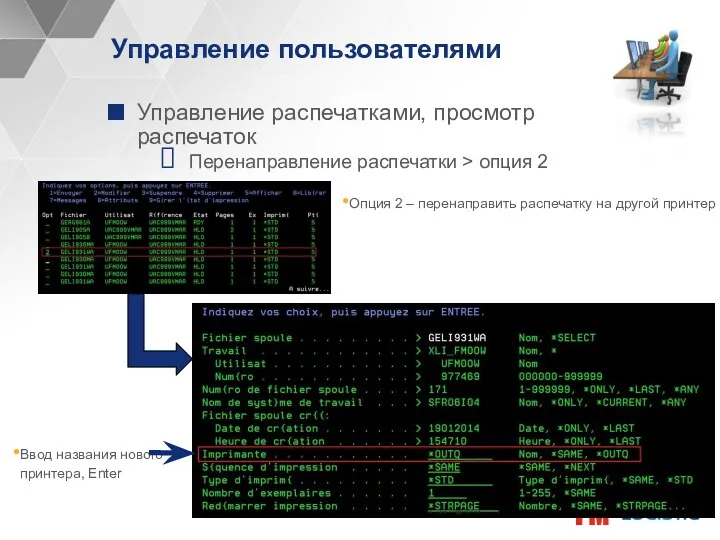 Управление пользователями Управление распечатками, просмотр распечаток Перенаправление распечатки > опция