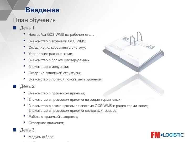 Введение План обучения День 1 Настройка GCS WMS на рабочем