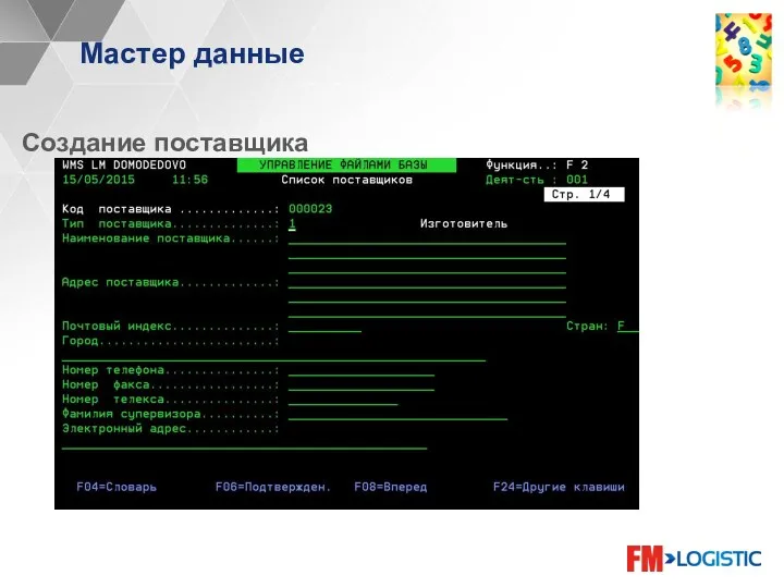 Мастер данные Создание поставщика