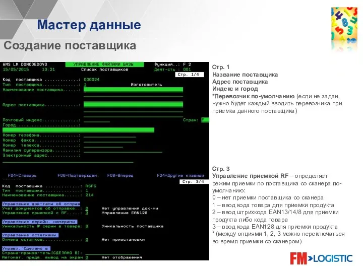 Мастер данные Создание поставщика Стр. 1 Название поставщика Адрес поставщика