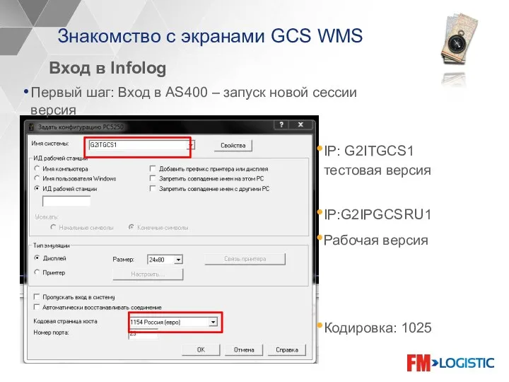 Знакомство с экранами GCS WMS Вход в Infolog Первый шаг: