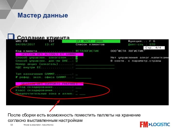 Мастер данные Titre de la présentation - Auteur/Service Создание клиента