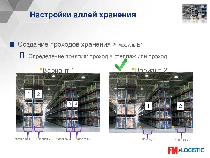 Настройки аллей хранения Создание проходов хранения > модуль E1 Определение