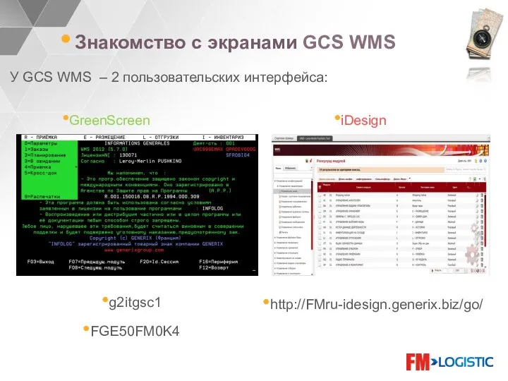 У GCS WMS – 2 пользовательских интерфейса: Знакомство с экранами GCS WMS g2itgsc1 FGE50FM0K4 http://FMru-idesign.generix.biz/go/