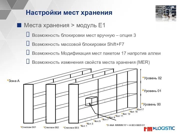 Настройки мест хранения Места хранения > модуль E1 Возможность блокировки