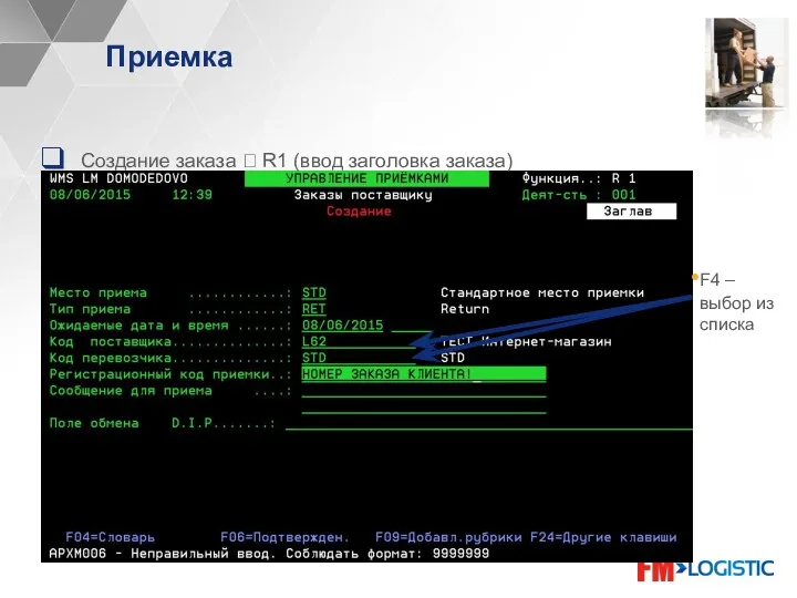 Приемка Создание заказа ? R1 (ввод заголовка заказа) F4 – выбор из списка