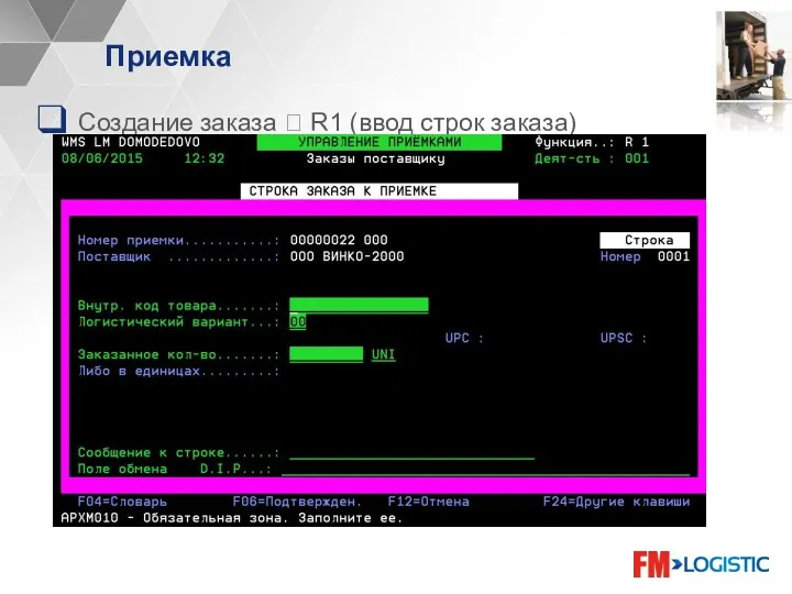 Приемка Создание заказа ? R1 (ввод строк заказа)