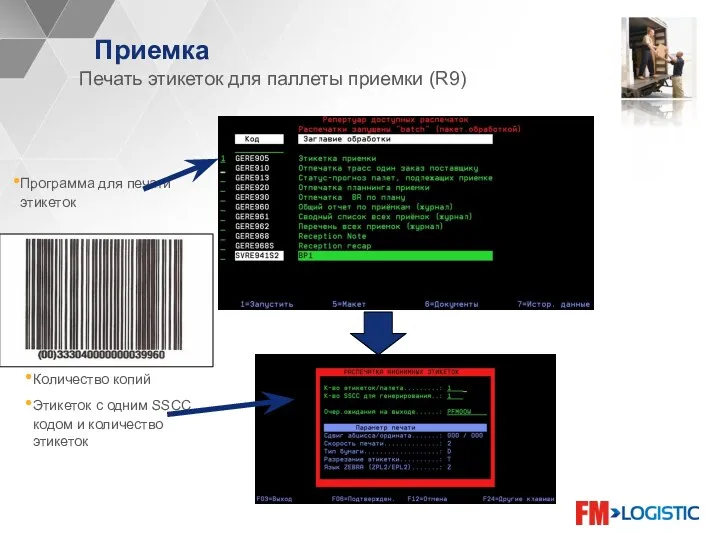 Приемка Печать этикеток для паллеты приемки (R9) Программа для печати