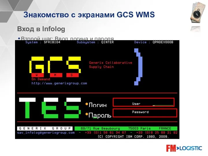 Знакомство с экранами GCS WMS Вход в Infolog Второй шаг: Ввод логина и пароля Логин Пароль