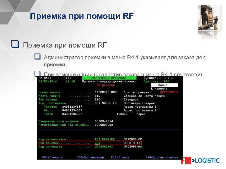 Приемка при помощи RF Приемка при помощи RF Администратор приемки