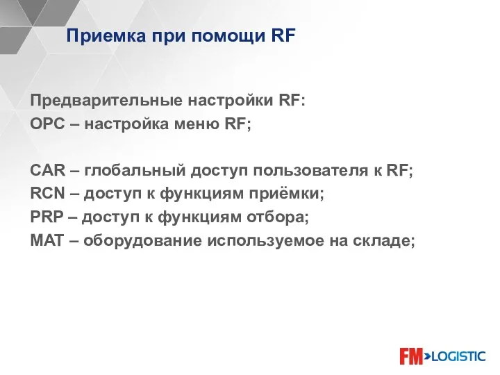 Предварительные настройки RF: OPC – настройка меню RF; CAR –