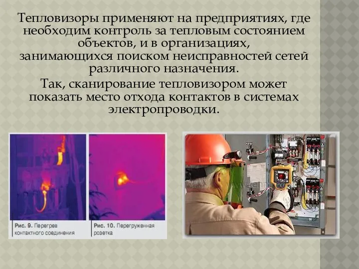 Тепловизоры применяют на предприятиях, где необходим контроль за тепловым состоянием