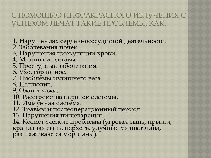 С ПОМОЩЬЮ ИНФРАКРАСНОГО ИЗЛУЧЕНИЯ С УСПЕХОМ ЛЕЧАТ ТАКИЕ ПРОБЛЕМЫ, КАК: