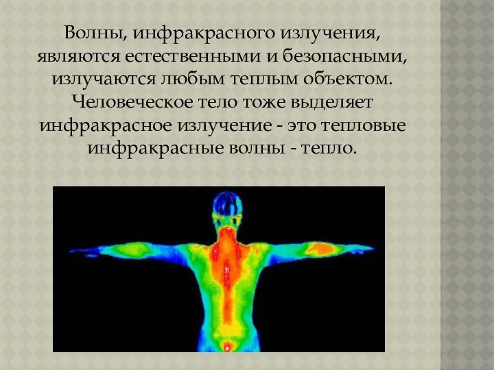 Волны, инфракрасного излучения, являются естественными и безопасными, излучаются любым теплым