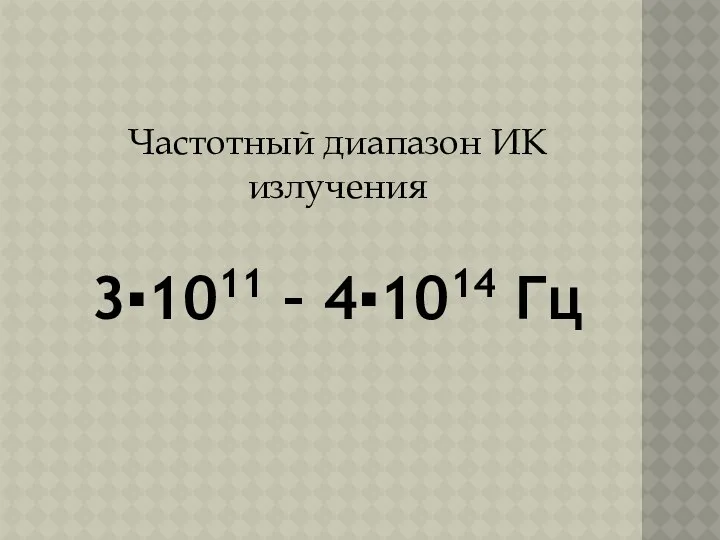 Частотный диапазон ИК излучения 3▪1011 – 4▪1014 Гц