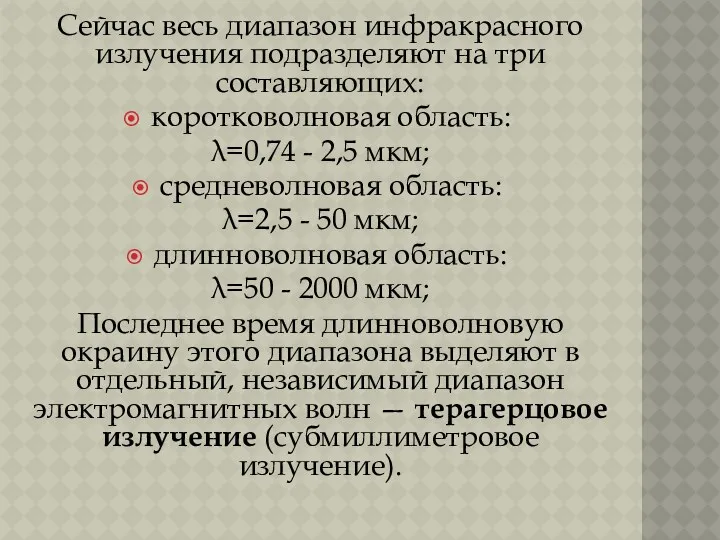 Сейчас весь диапазон инфракрасного излучения подразделяют на три составляющих: коротковолновая