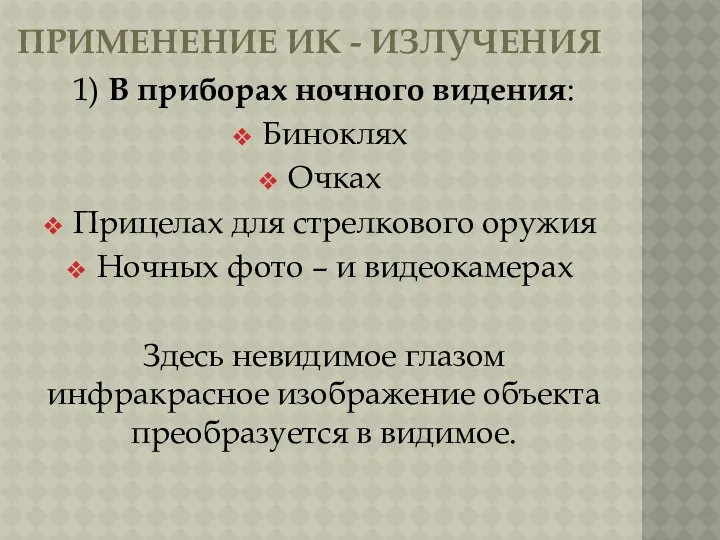 ПРИМЕНЕНИЕ ИК - ИЗЛУЧЕНИЯ 1) В приборах ночного видения: Биноклях