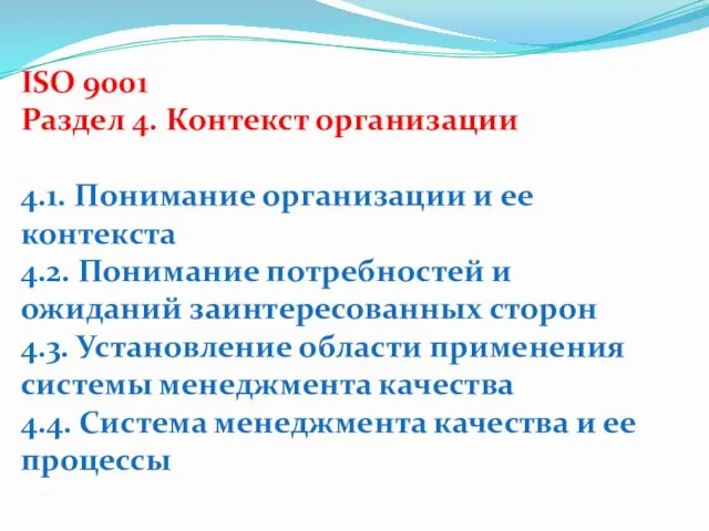 ISO 9001 Раздел 4. Контекст организации 4.1. Понимание организации и