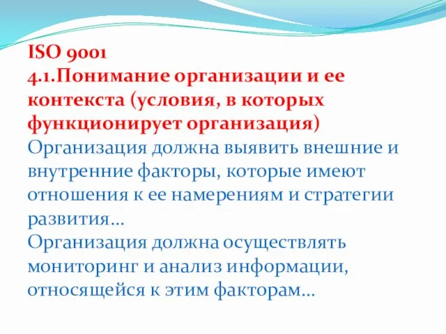 ISO 9001 4.1.Понимание организации и ее контекста (условия, в которых