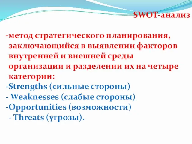 SWOT-анализ метод стратегического планирования, заключающийся в выявлении факторов внутренней и