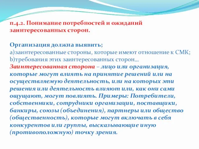 п.4.2. Понимание потребностей и ожиданий заинтересованных сторон. Организация должна выявить;