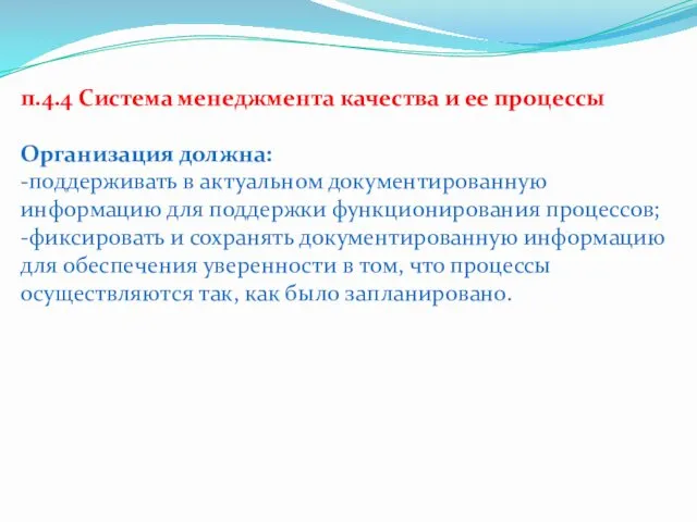 п.4.4 Система менеджмента качества и ее процессы Организация должна: -поддерживать