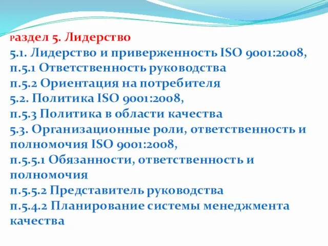 Раздел 5. Лидерство 5.1. Лидерство и приверженность ISO 9001:2008, п.5.1