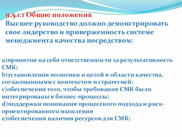 п.5.1.1 Общие положения Высшее руководство должно демонстрировать свое лидерство и