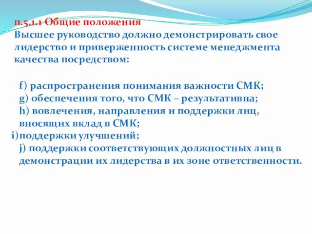 п.5.1.1 Общие положения Высшее руководство должно демонстрировать свое лидерство и