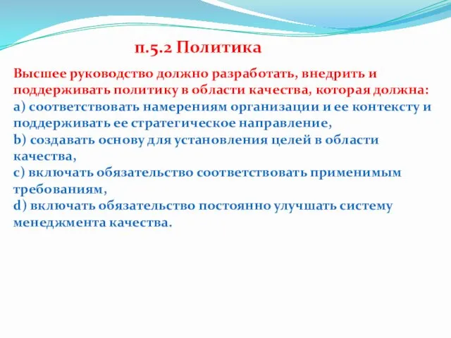 п.5.2 Политика Высшее руководство должно разработать, внедрить и поддерживать политику