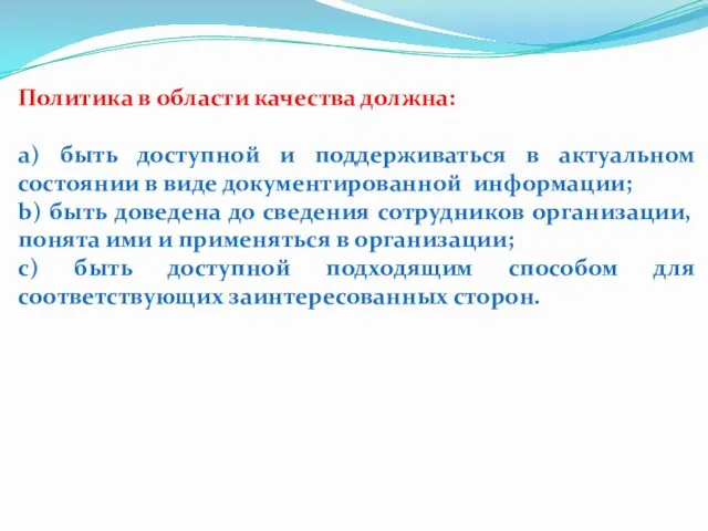 Политика в области качества должна: a) быть доступной и поддерживаться