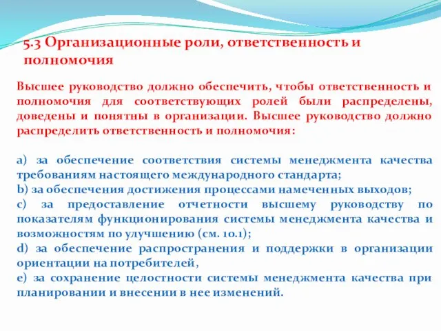 5.3 Организационные роли, ответственность и полномочия Высшее руководство должно обеспечить,