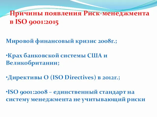 Причины появления Риск-менеджмента в ISO 9001:2015 Мировой финансовый кризис 2008г.;