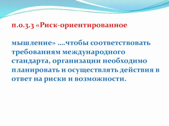 п.0.3.3 «Риск-ориентированное мышление» ….чтобы соответствовать требованиям международного стандарта, организации необходимо