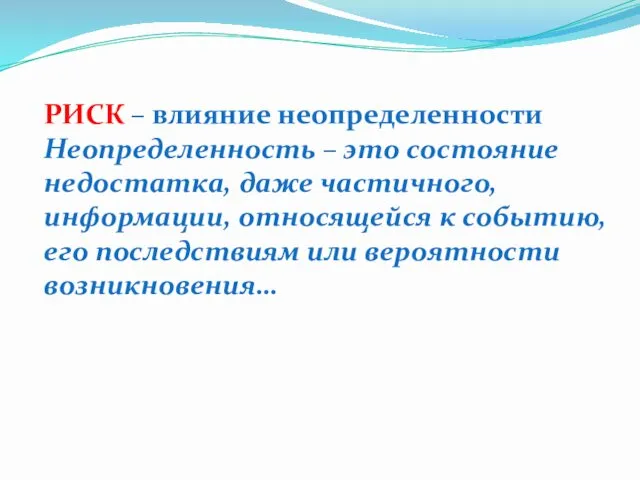 РИСК – влияние неопределенности Неопределенность – это состояние недостатка, даже