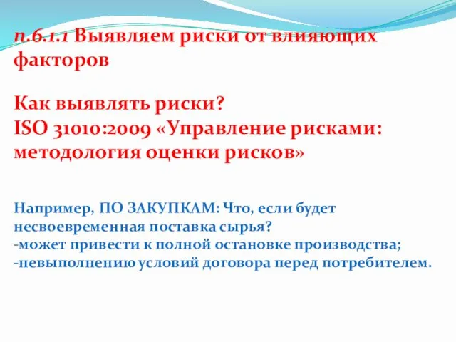 п.6.1.1 Выявляем риски от влияющих факторов Как выявлять риски? ISO