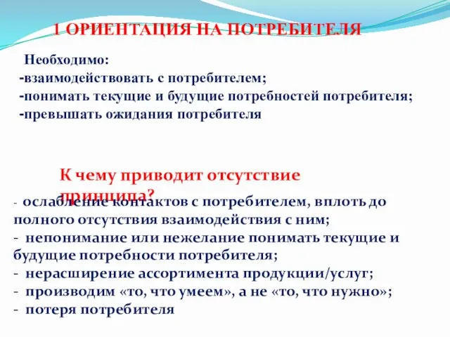 1 ОРИЕНТАЦИЯ НА ПОТРЕБИТЕЛЯ Необходимо: взаимодействовать с потребителем; понимать текущие