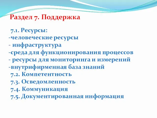 7.1. Ресурсы: человеческие ресурсы инфраструктура среда для функционирования процессов ресурсы