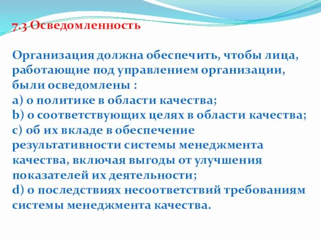 7.3 Осведомленность Организация должна обеспечить, чтобы лица, работающие под управлением