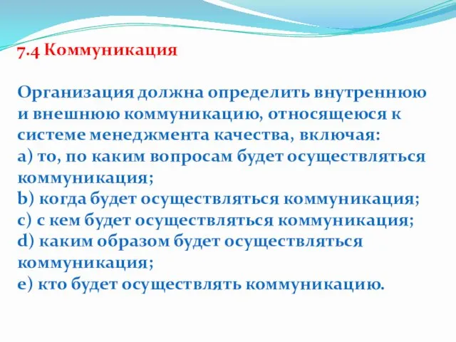 7.4 Коммуникация Организация должна определить внутреннюю и внешнюю коммуникацию, относящеюся