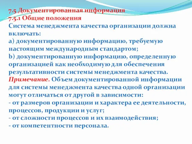 7.5 Документированная информация 7.5.1 Общие положения Система менеджмента качества организации