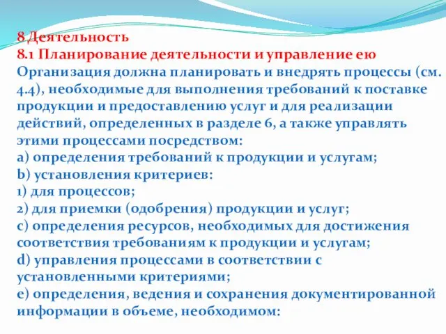 8 Деятельность 8.1 Планирование деятельности и управление ею Организация должна