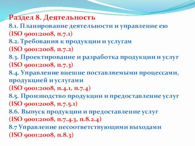 Раздел 8. Деятельность 8.1. Планирование деятельности и управление ею (ISO