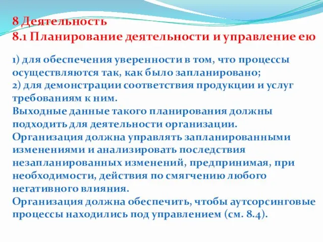 1) для обеспечения уверенности в том, что процессы осуществляются так,