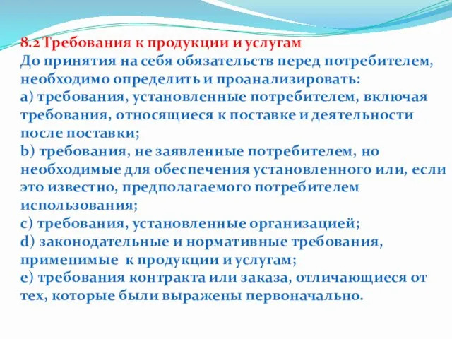 8.2 Требования к продукции и услугам До принятия на себя