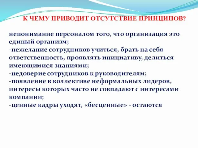 непонимание персоналом того, что организация это единый организм; -нежелание сотрудников