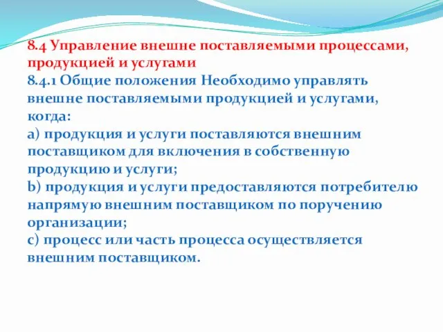 8.4 Управление внешне поставляемыми процессами, продукцией и услугами 8.4.1 Общие